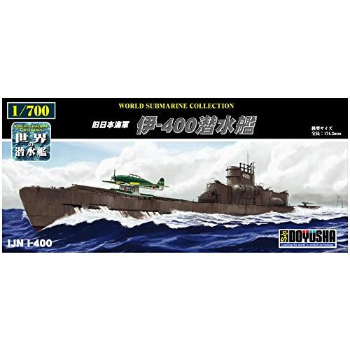 1/700 世界の潜水艦 17 伊-400潜水艦