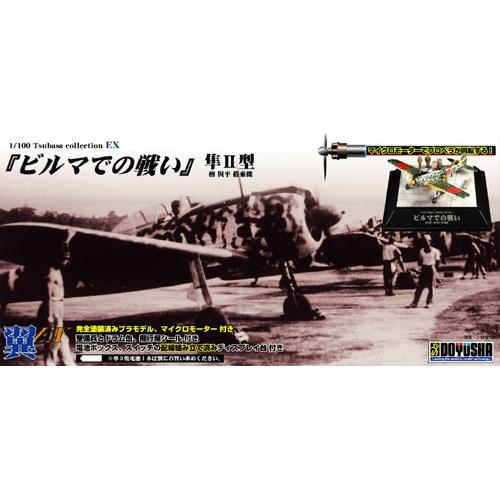 1/100 翼EX3 隼Ⅱ型 ビルマでの戦い