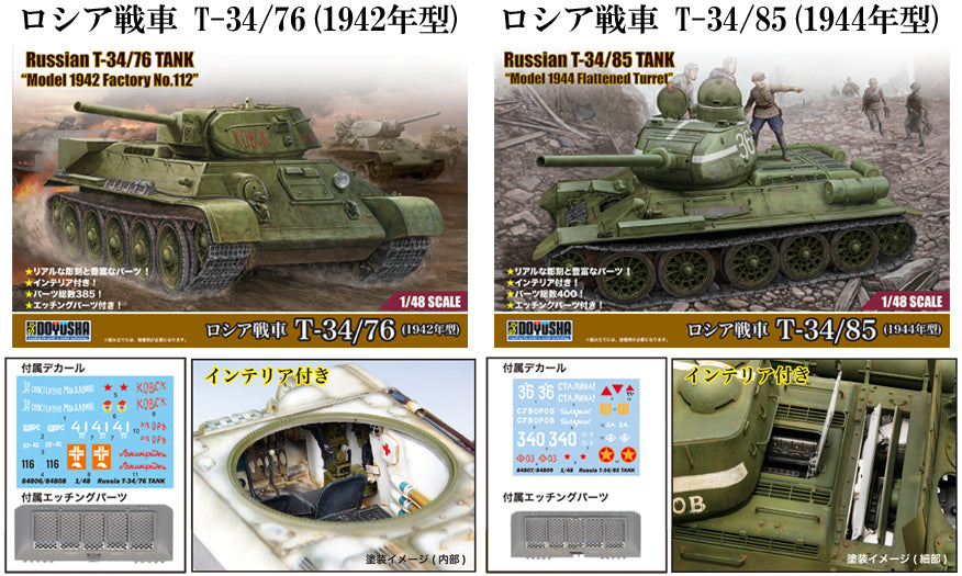 1/48 ロシア戦車 T-34/85 (1944年型)