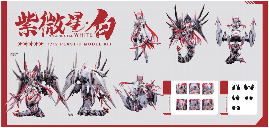 紫微星・白（初回限定版） 1/12スケール