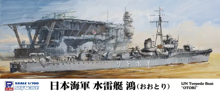 1/700 スカイウェーブシリーズ 日本海軍 水雷艇 鴻（おおとり）