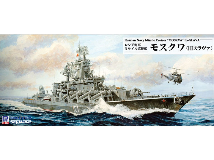 1/700 スカイウェーブシリーズ ロシア海軍 ミサイル巡洋艦 モスクワ（旧スラヴァ）