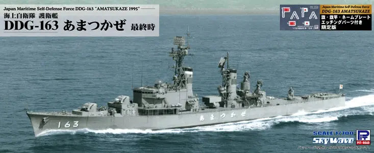 1/700 スカイウェーブシリーズ 海上自衛隊護衛艦 DDG-163 あまつかぜ 最終時 旗竿･艦名プレートエッチングパーツ付き