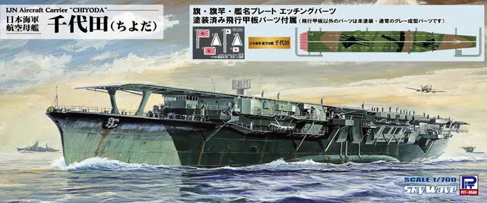 1/700 スカイウェーブシリーズ 日本海軍 航空母艦 千代田 塗装済み飛行甲板仕様 旗･旗竿･艦名プレートエッチングパーツ付き