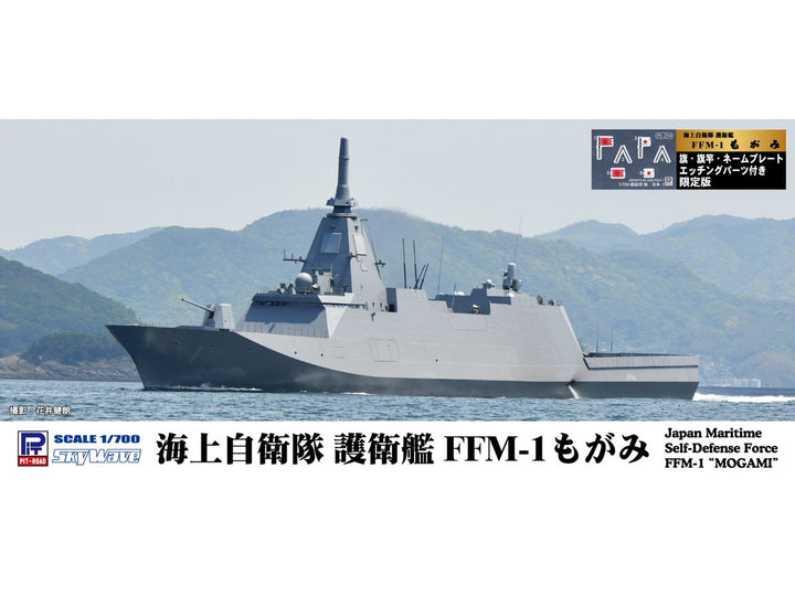 1/700 スカイウェーブシリーズ 海上自衛隊 護衛艦 FFM-1 もがみ 旗･旗竿・艦名プレートエッチングパーツ付き