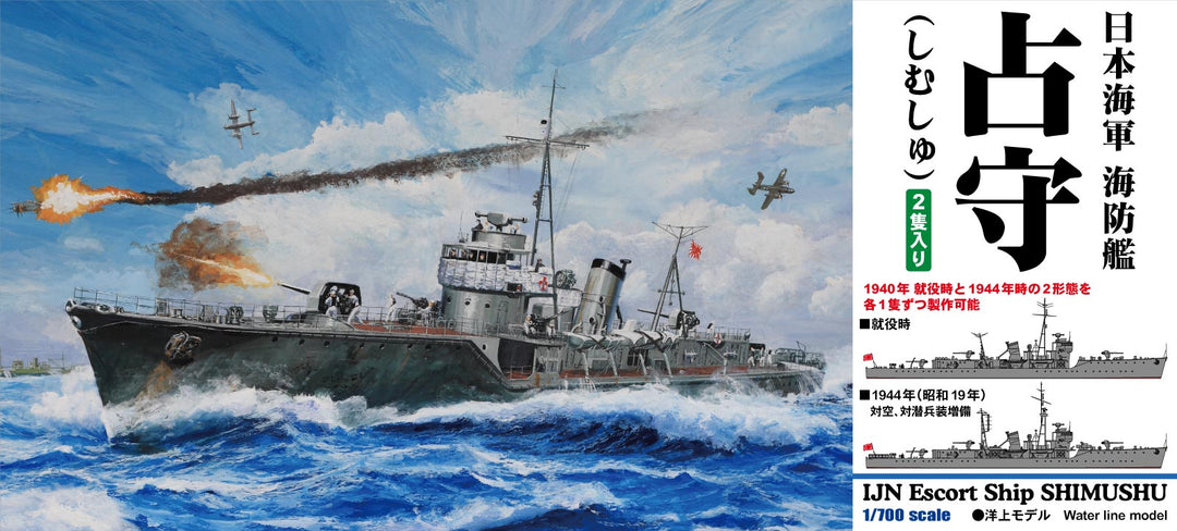 1/700 スカイウェーブシリーズ 日本海軍 海防艦 占守（しむしゅ）