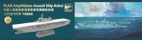 【決算セール対象！】 1/700 中国人民解放軍 海軍 強襲揚陸艦 安徽 豪華版