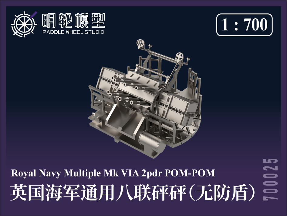 1/700 PW700025 英海軍 汎用 八連装ポンポン砲（防盾なし）