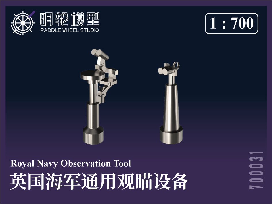1/700 PW700031 英海軍 汎用 照準装置（光学照準機）