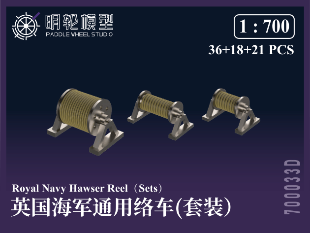 【決算セール対象！】 1/700 PW700033 英海軍 汎用 キャプスタン（揚錨機）