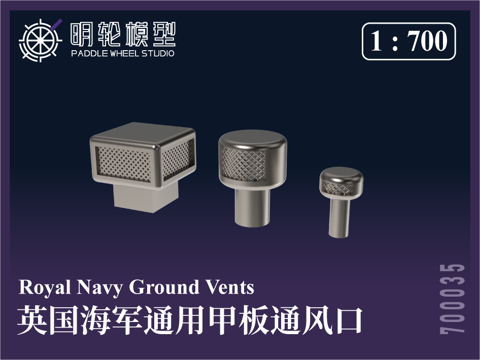 1/700 PW700035 英海軍 汎用 甲板通風口（ベンチレーター）
