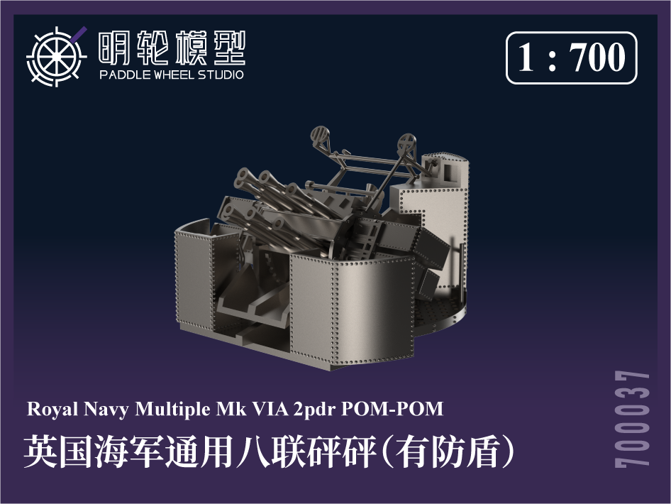 1/700 PW700037 英海軍 汎用 八連装ポンポン砲（防盾付き）