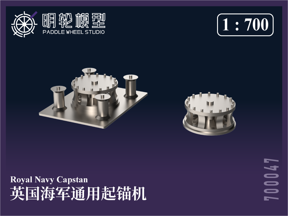 1/700 PW700047 英海軍 汎用 ウィンドラス（起錨機）