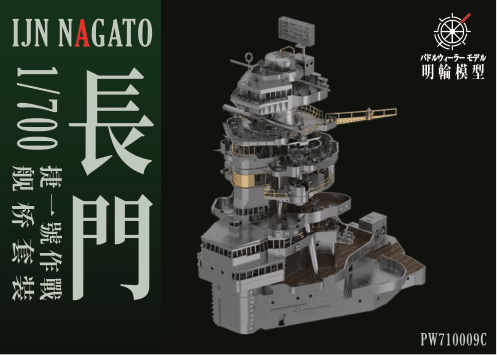 1/700 PW700053C 長門戦艦 1944 艦橋セット（アオシマ/フジミ対応）