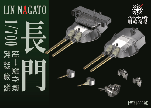 1/700 PW700053E 長門戦艦 1944 武装セット（アオシマ/フジミ対応）