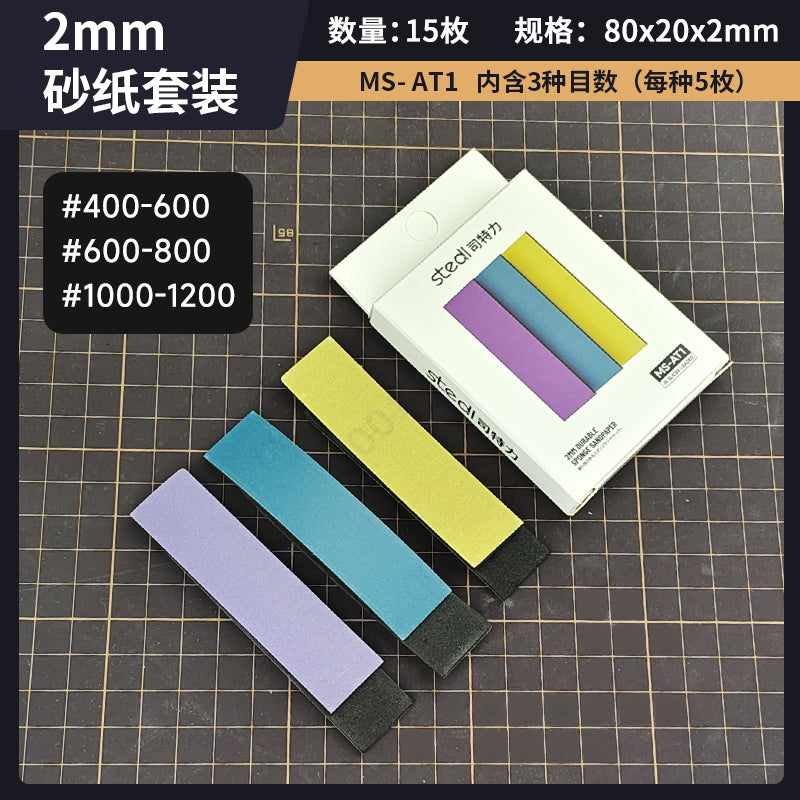 MS-AT1 2mm 耐久スポンジサンドペーパー（セット1）