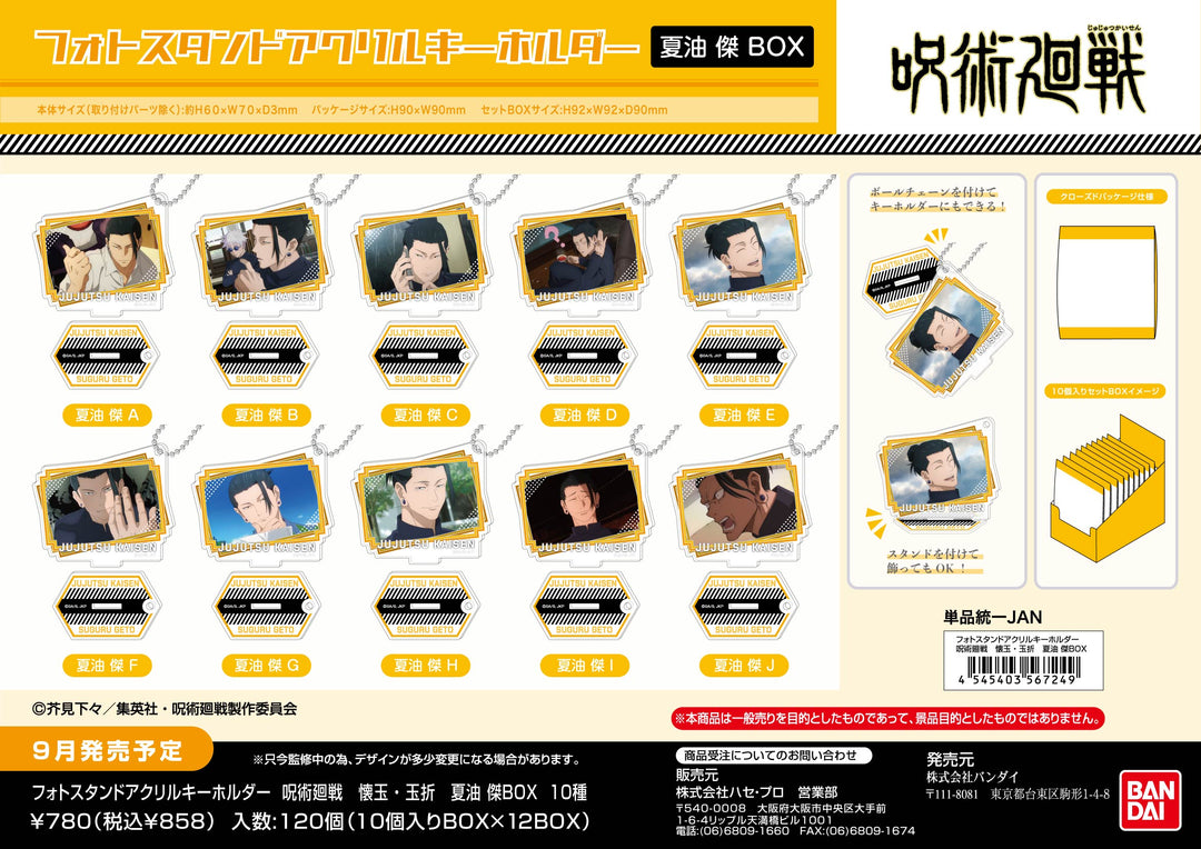 [BOX販売]フォトスタンドアクリルキーホルダー 呪術廻戦 懐玉・玉折 夏油傑 -10個入りBOX-