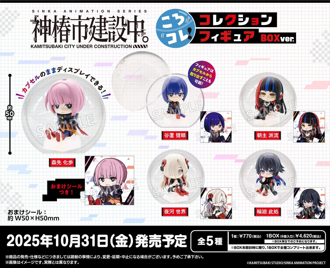 [BOX販売]神椿市建設中。 ころコレ！コレクションフィギュア -6個入りBOX-
