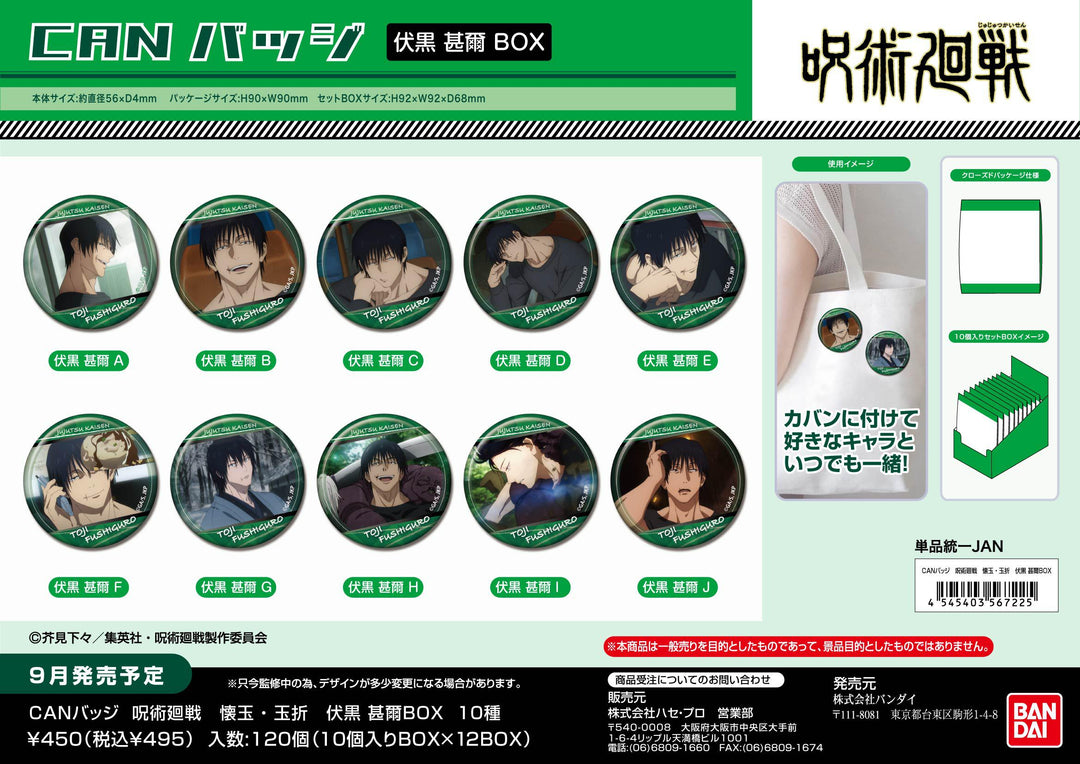 [BOX販売]CANバッジ 呪術廻戦 懐玉・玉折 伏黒甚爾 -10個入りBOX-