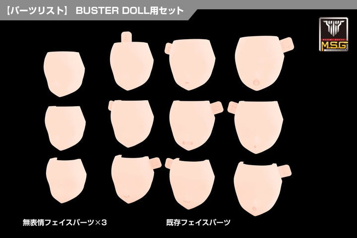 メガミデバイスM.S.G 08 フェイスセット BUSTER DOLL用 スキンカラーB 1/1スケール