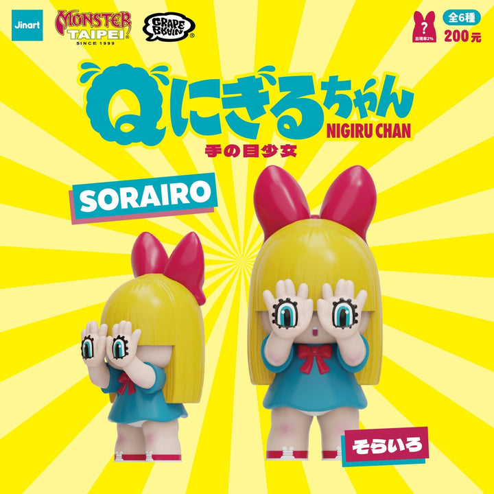(単品販売) “Q ” にぎるちゃん 手の目少女 ブラインドボックス フィギュア ジンアート グッズ