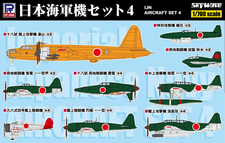 1/700 スカイウェーブシリーズ 日本海軍機セット 4