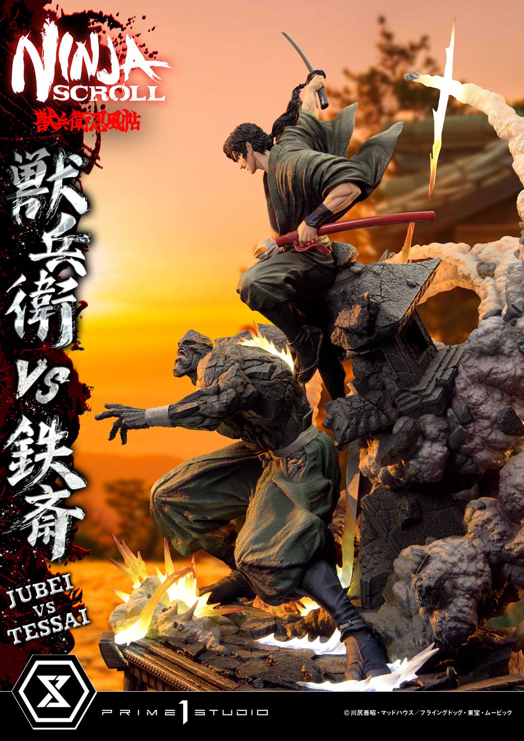 アルティメットプレミアムマスターライン 獣兵衛 VS 鉄斎 1/4スケール