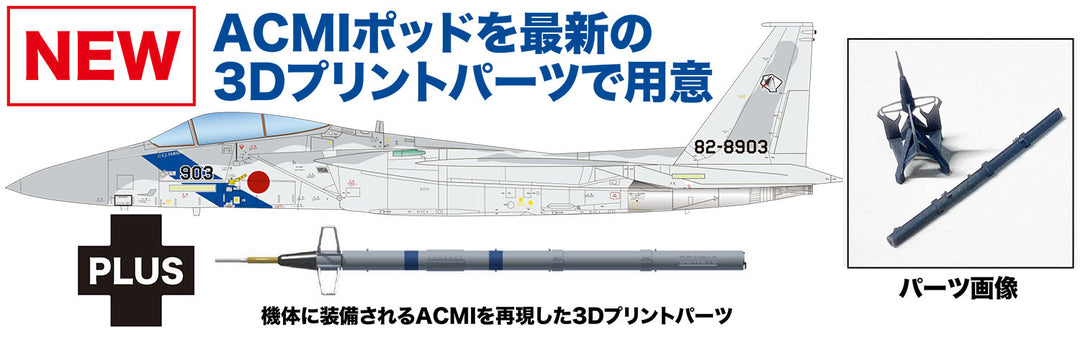 1/72 航空自衛隊 Ｆ-15J イーグル アグレッサー 飛行教導隊 903号機 ACMIパーツ付属