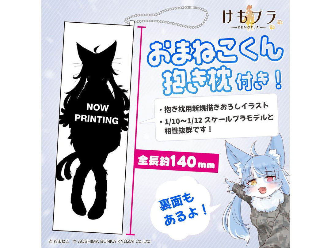けもプラ おまねこ with 抱き枕