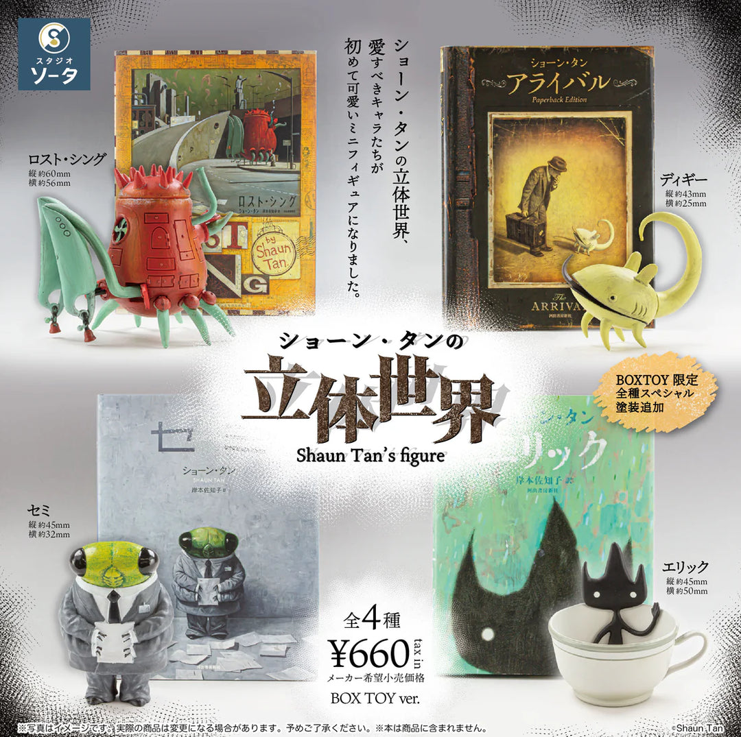 [BOX販売]ショーン・タンの立体世界 -4個入りBOX-
