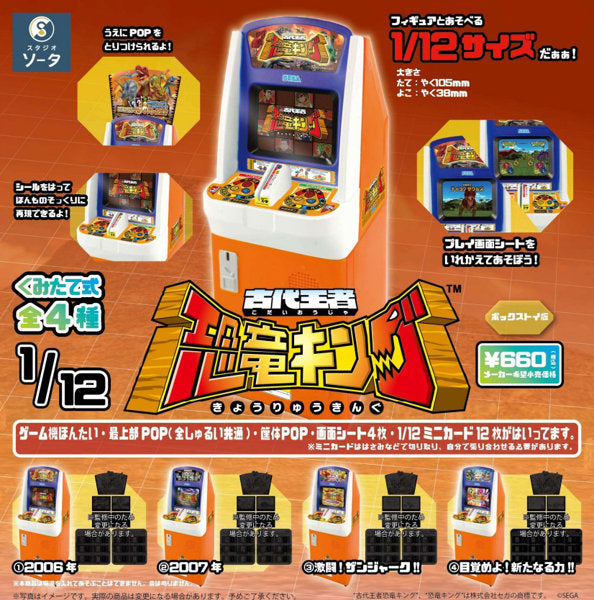 [BOX販売]古代王者 恐竜キング-4個入りBOX-