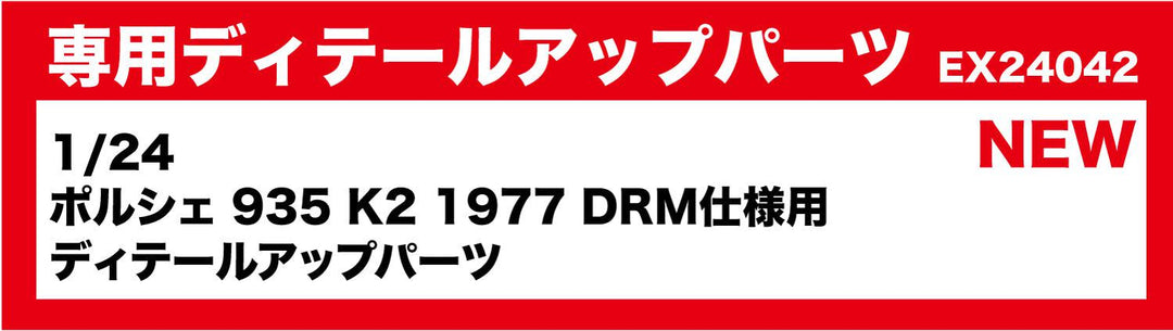 1/24 ポルシェ 935 K2 1977 DRM仕様用 ディテールアップパーツ