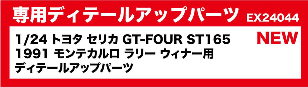 1/24 トヨタ セリカ GT-FOUR ST165 1991 モンテカルロ ラリー ウィナー用 ディテールアップパーツ
