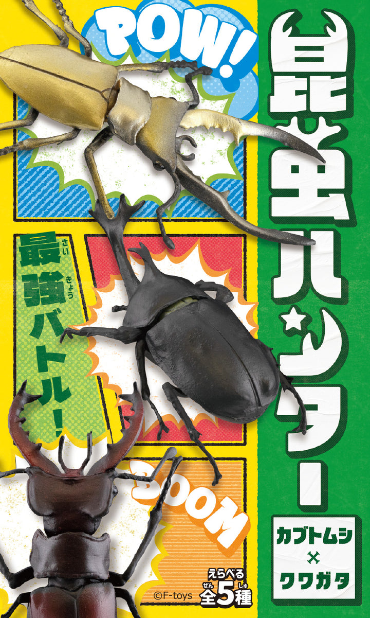 [BOX販売]昆虫ハンター -10個入りBOX-