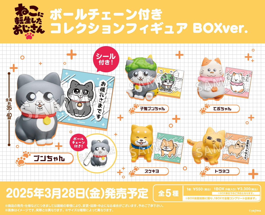 [BOX販売]ねこに転生したおじさん ボールチェーン付きコレクションフィギュア -6個入りBOX-