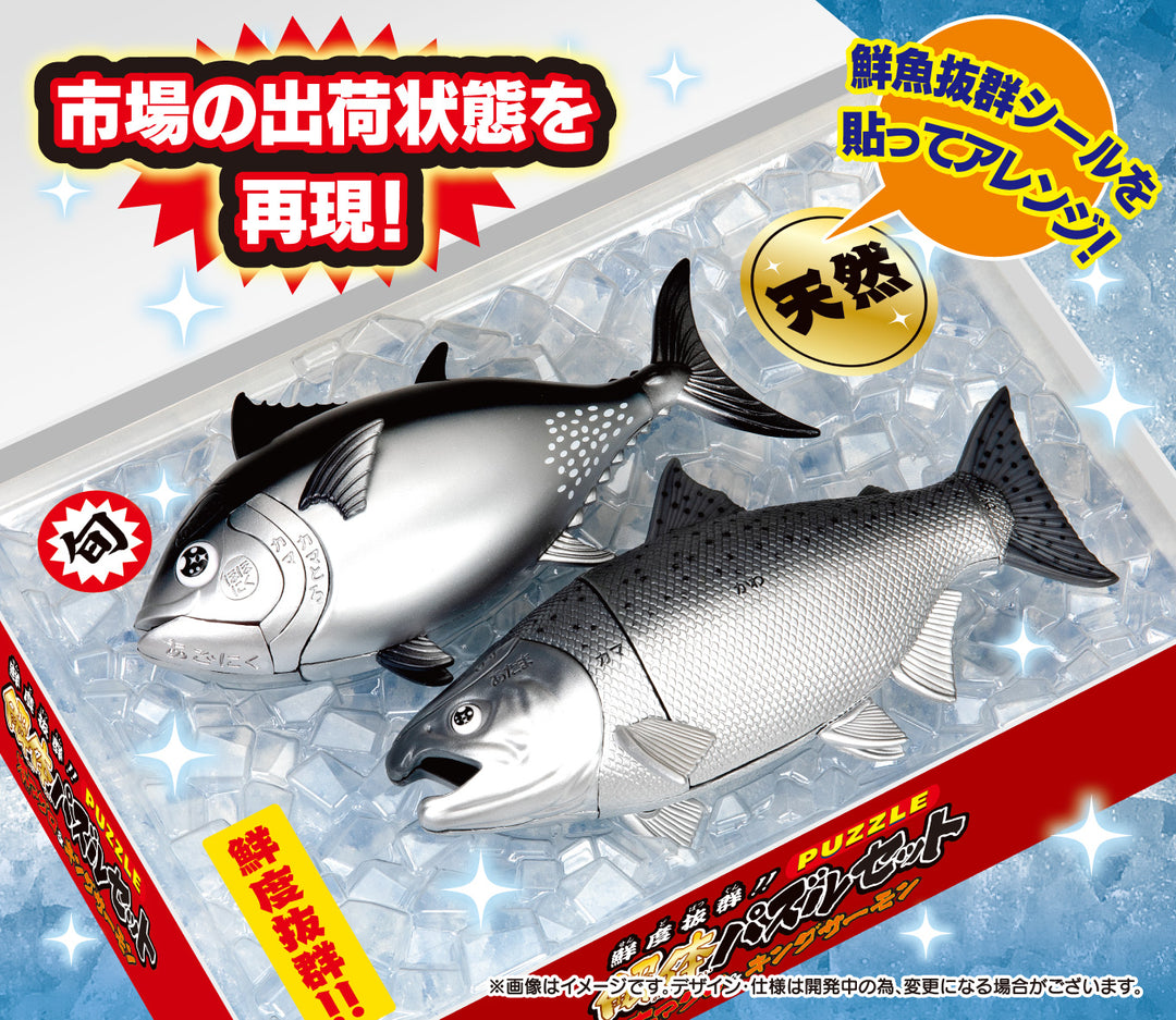 解体パズル 鮮度抜群！！解体パズルセット 本マグロ＆キングサーモン