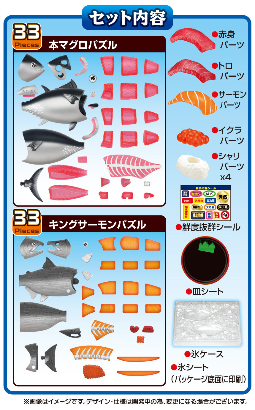 解体パズル 鮮度抜群！！解体パズルセット 本マグロ＆キングサーモン