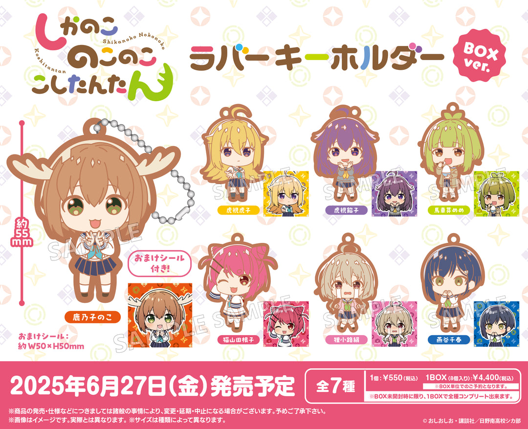 [BOX販売]しかのこのこのここしたんたん ラバーキーホルダーBOXver. -8個入りBOX-