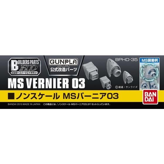 ビルダーズパーツHD MSバーニア03