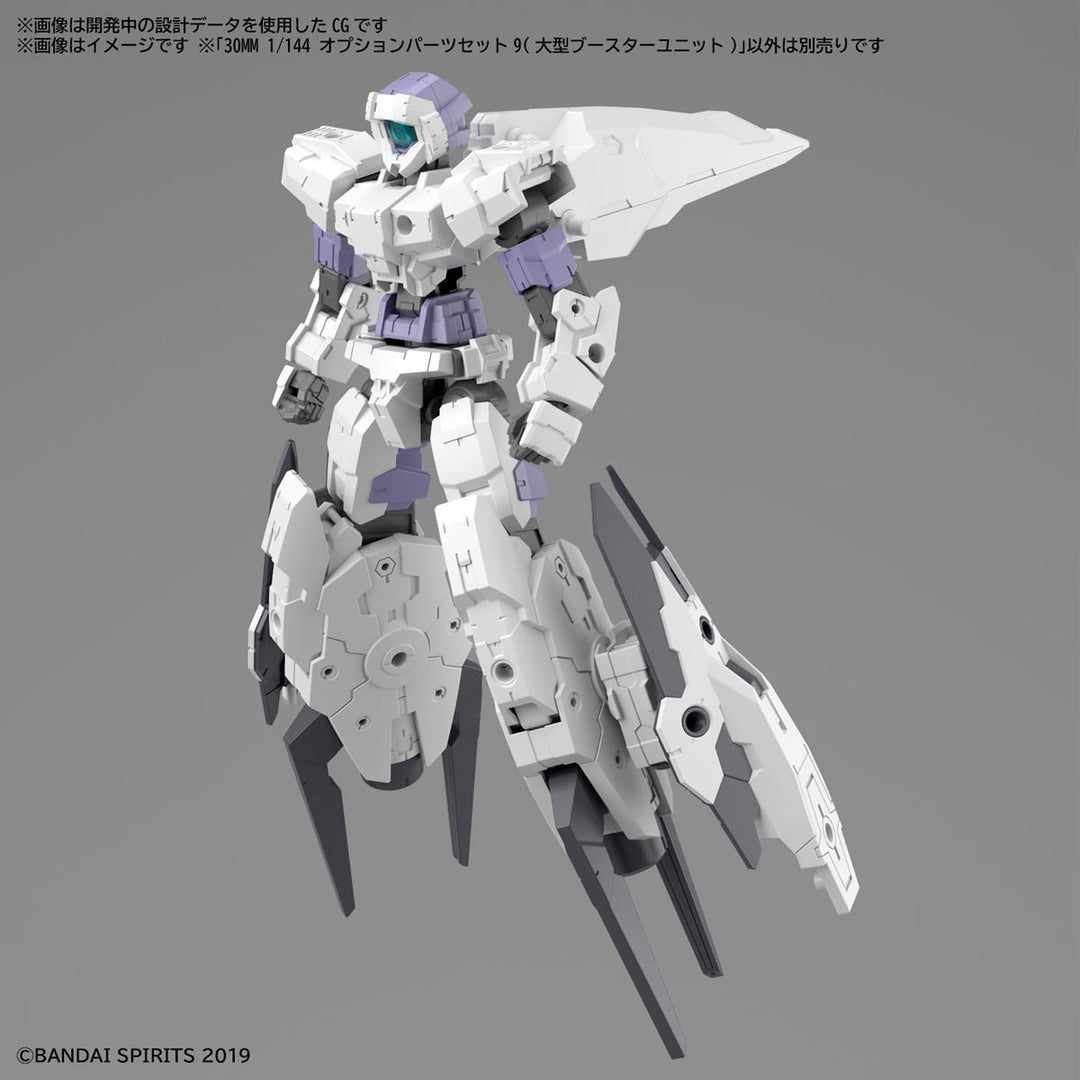 【決算セール対象！】 30MM オプションパーツセット9(大型ブースターユニット) 1/144スケール
