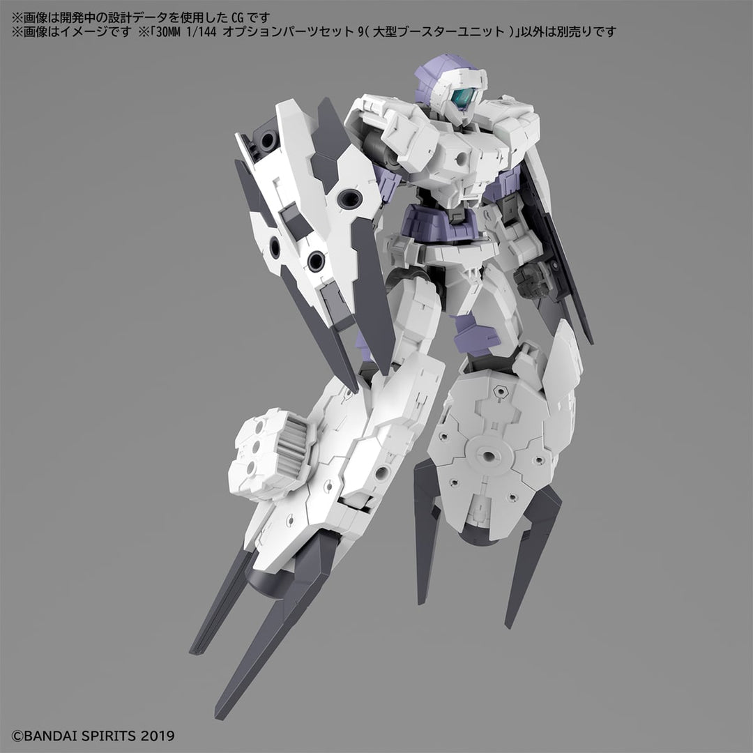 【決算セール対象！】 30MM オプションパーツセット9(大型ブースターユニット) 1/144スケール