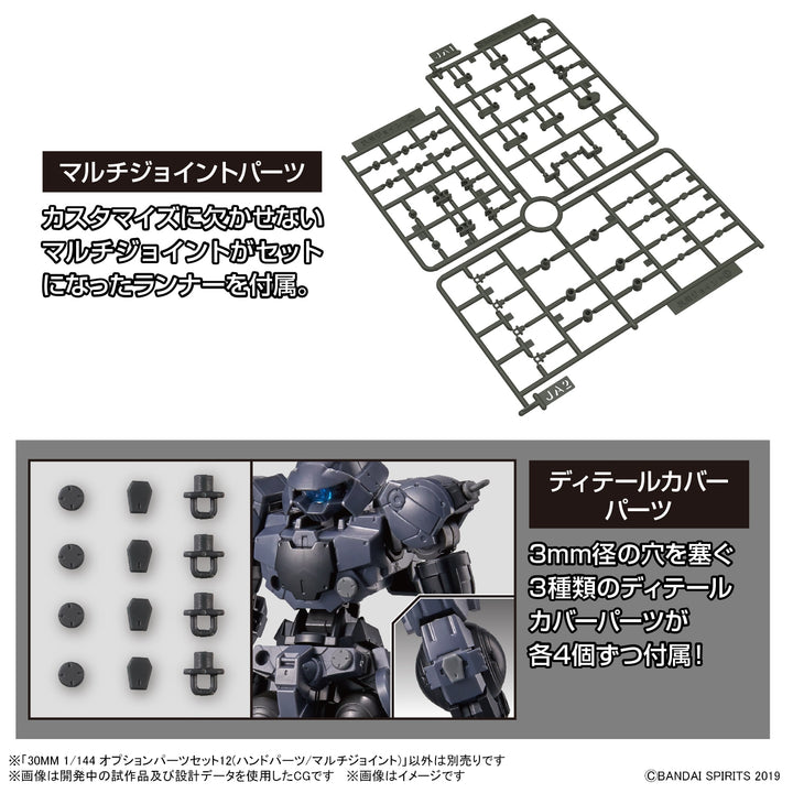 【決算セール対象！】 30MM オプションパーツセット12(ハンドパーツ/マルチジョイント) 1/144スケール