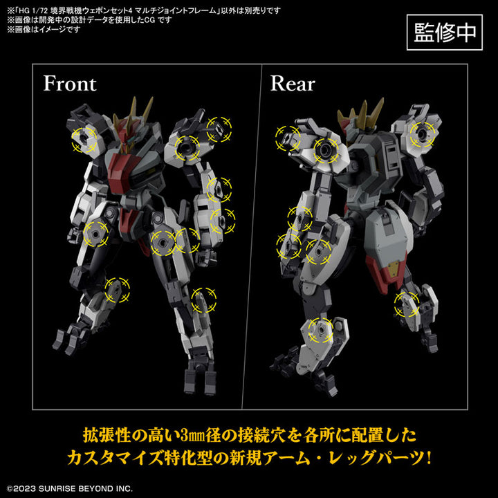 HG 境界戦機ウェポンセット4 マルチジョイントフレーム 1/72スケール