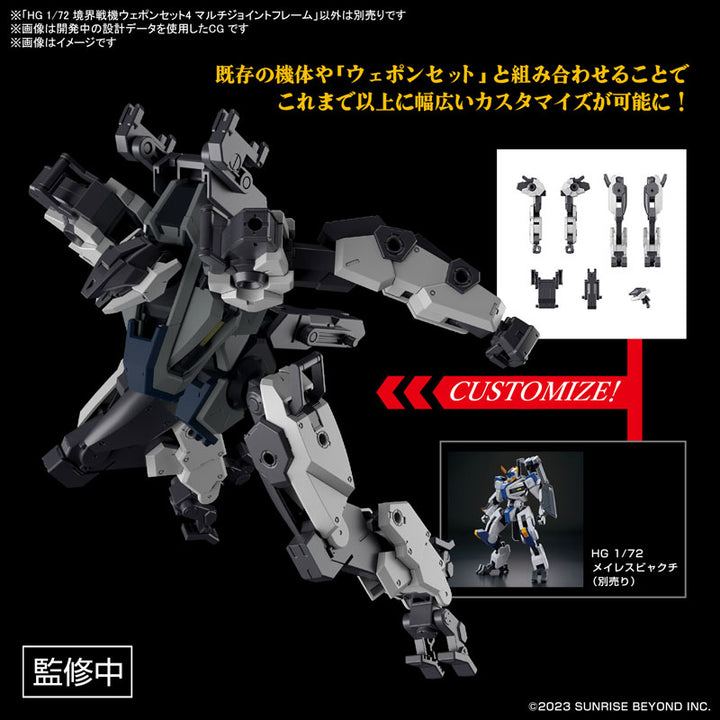 HG 境界戦機ウェポンセット4 マルチジョイントフレーム 1/72スケール