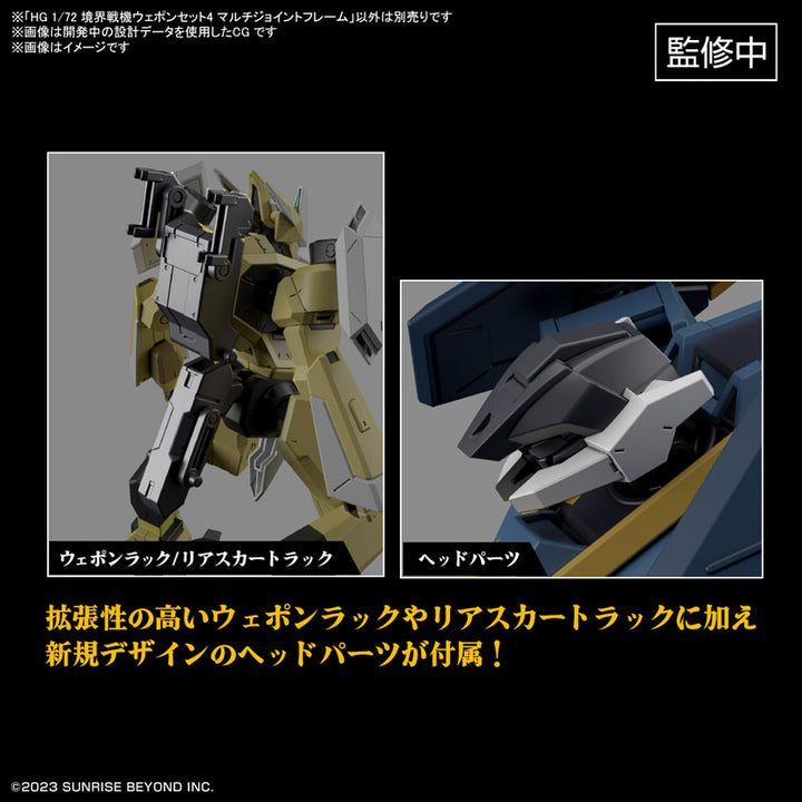 HG 境界戦機ウェポンセット4 マルチジョイントフレーム 1/72スケール