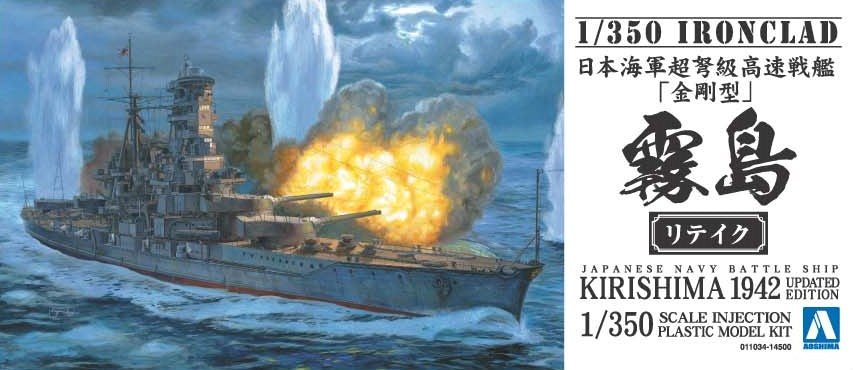 1/350 アイアンクラッド-鋼鉄艦- 日本海軍戦艦 霧島リテイク