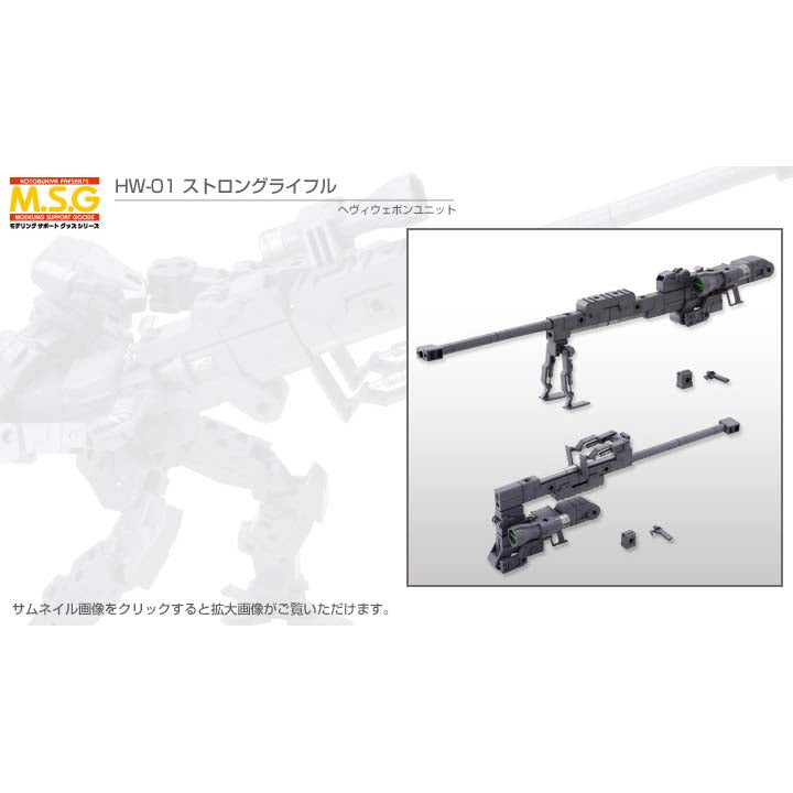 M.S.G ヘヴィウェポンユニット01 ストロングライフル