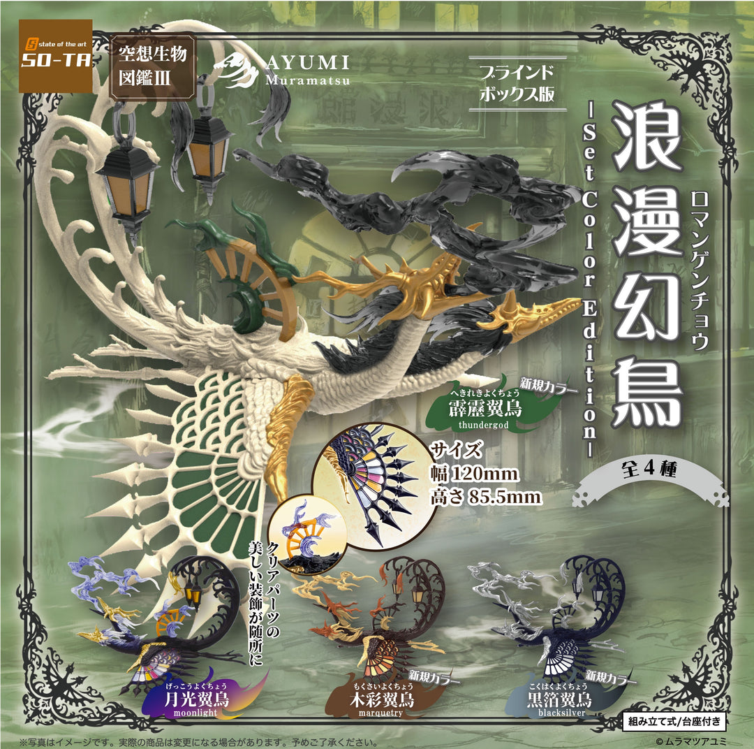 [BOX販売]空想生物図鑑Ⅲ 浪漫幻鳥 Set Color Edition -4個入りBOX-