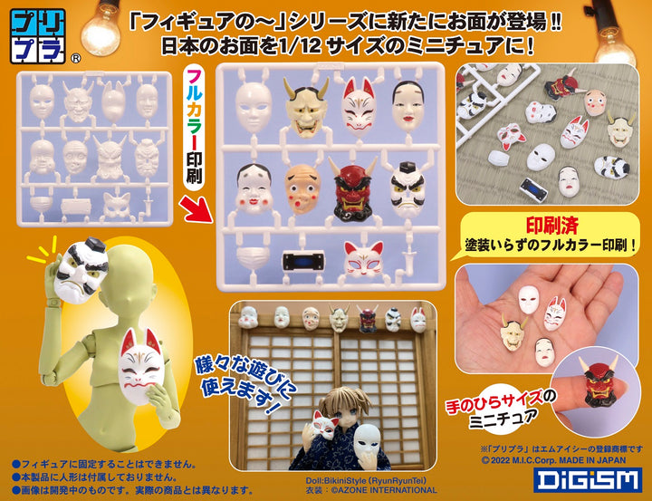 【決算セール対象！】 ☆再販☆プリプラ フィギュアのお面「和」