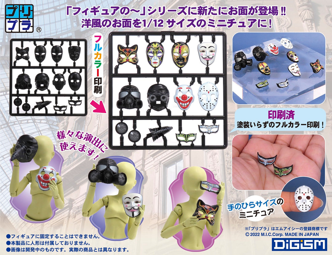 1/12 プリプラ フィギュアのお面「洋」
